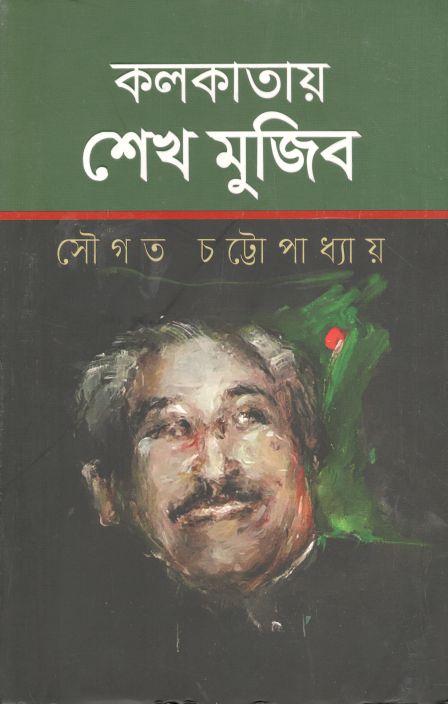 কলকাতায় শেখ মুজিব