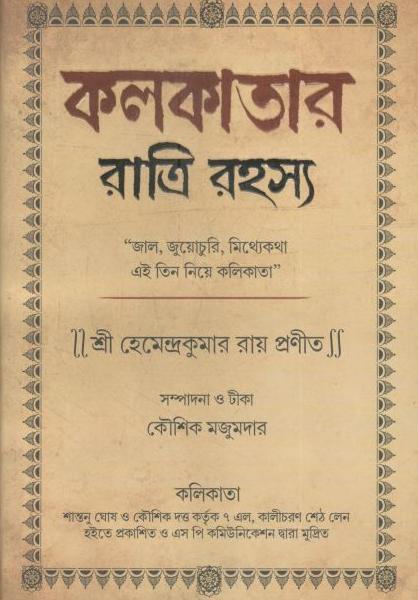 কলকাতার রাত্রি রহস্য