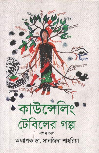 কাউন্সেলিং টেবিলের গল্প : প্রথম ভাগ