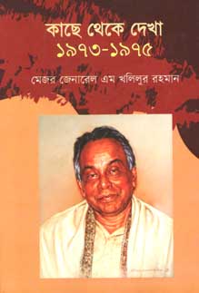 কাছে থেকে দেখা : ১৯৭৩ - ১৯৭৫