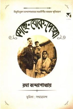 কাছে থেকে দেখা (রমা বন্দ্যোপাধ্যায়)