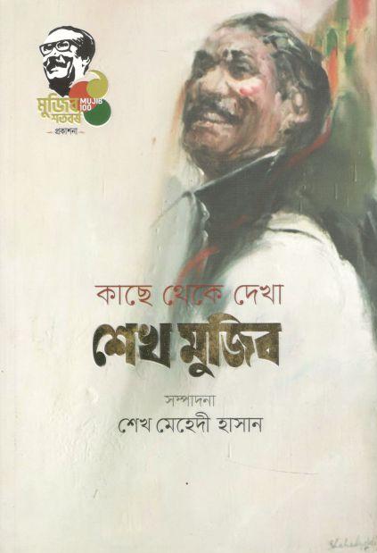 কাছে থেকে দেখা শেখ মুজিব