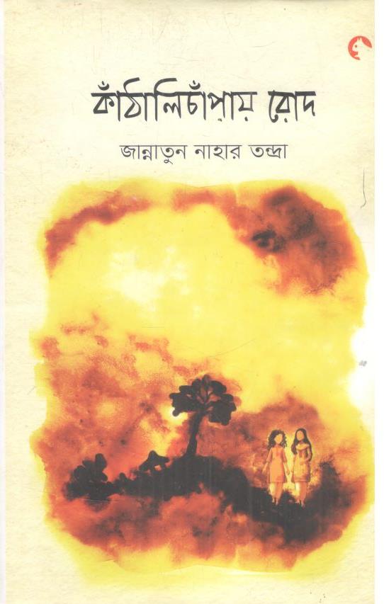 কাঁঠালিচাঁপায় রোদ