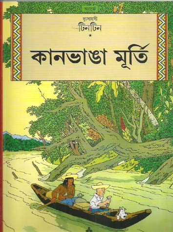 কানভাঙা মূর্তি : দুঃসাহসী টিনটিন