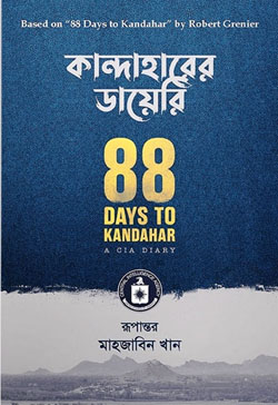 কান্দাহারের ডায়েরি ( রবার্ট গ্রেনিয়ার)