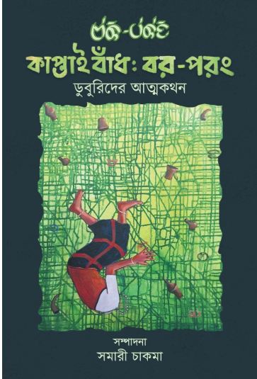 কাপ্তাই বাঁধ : বর-পরং