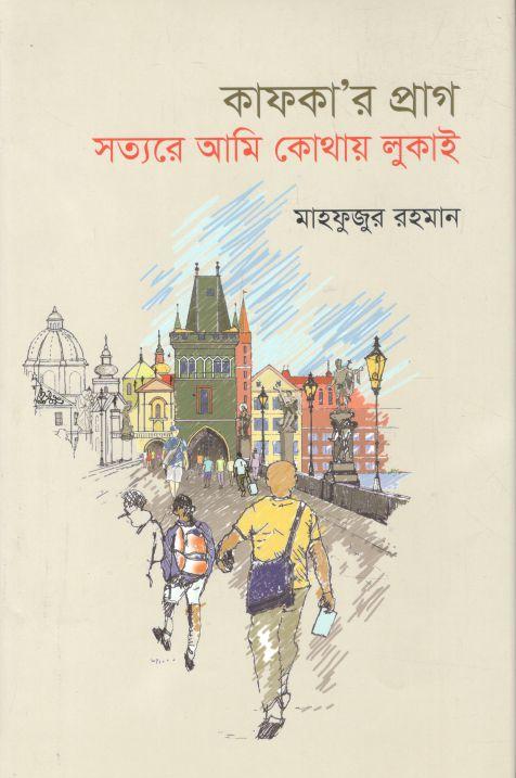 কাফকা’র প্রাগ সত্যরে আমি কোথায় লুকাই