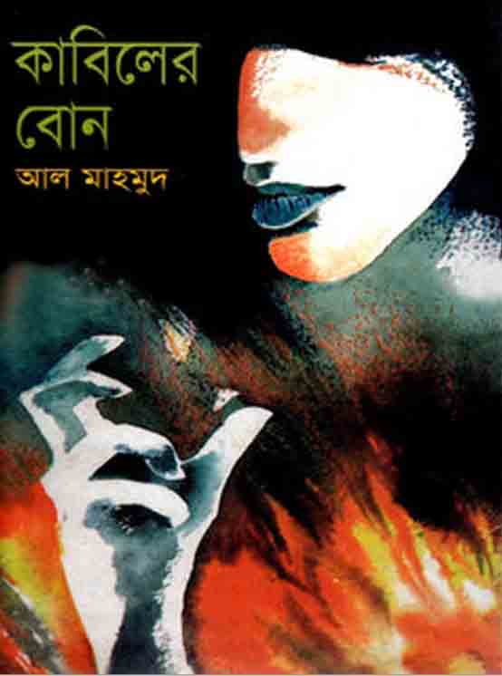 কাবিলের বোন