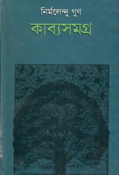 কাব্যসমগ্র ১ (নির্মলেন্দু গুণ) (কাকলী)
