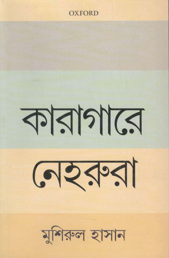 কারাগারে নেহরুরা