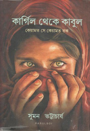 কার্গিল থেকে কাবুল : কেয়ামত সে কেয়ামত তক