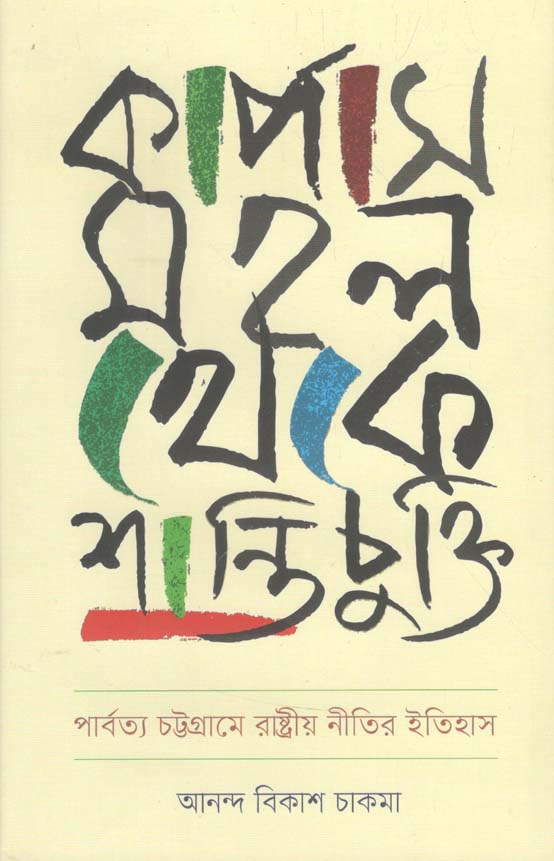 কার্পাস মহল থেকে শান্তিচুক্তি