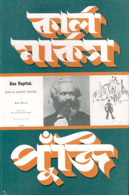 কার্ল মার্কস পুঁজি খণ্ড ১ (অংশ ২)