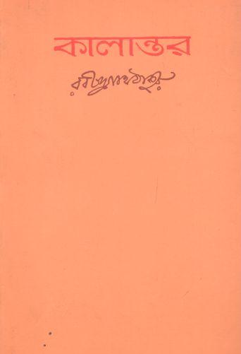 কালান্তার (বিশ্বভারতী)