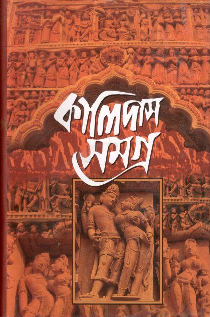 কালিদাস সমগ্র