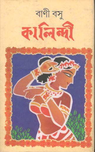 কালিন্দী (বাণী বসু)