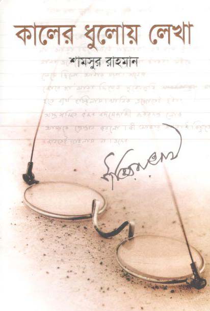 কালের ধূলোয় লেখা