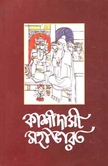 কাশীদাসী মহাভারত ২