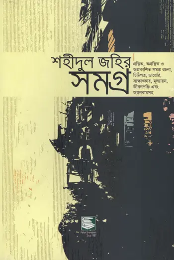 শহীদুল জহির সমগ্র: গ্রন্থিত, অগ্রন্থিত ও অপ্রকাশিত সমস্ত রচনা, চিঠিপত্র, ডায়েরি, সাক্ষাৎকার, মূল্যায়ন, জীবনপঞ্জি এবং অ্যালবামসহ