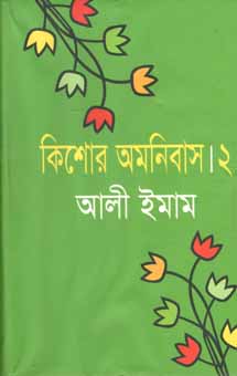 কিশোর অমনিবাস ২ (আলী ইমাম)