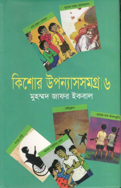 কিশোর উপন্যাসসমগ্র  ৬ ( মুহম্মদ জাফর ইকবাল)