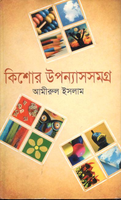 কিশোর উপন্যাসসমগ্র (আমীরুল ইসলাম)