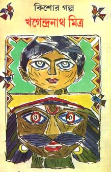 কিশোর গল্প (খগেন্দ্রনাথ মিত্র) শিশু সাহিত্য