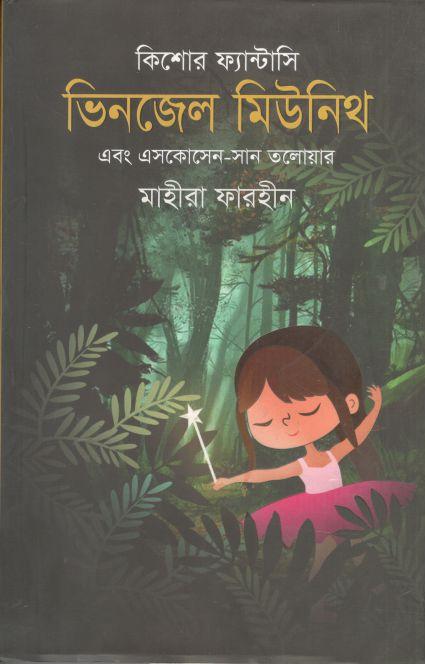 কিশোর ফ্যান্টাসি মিউনিখ