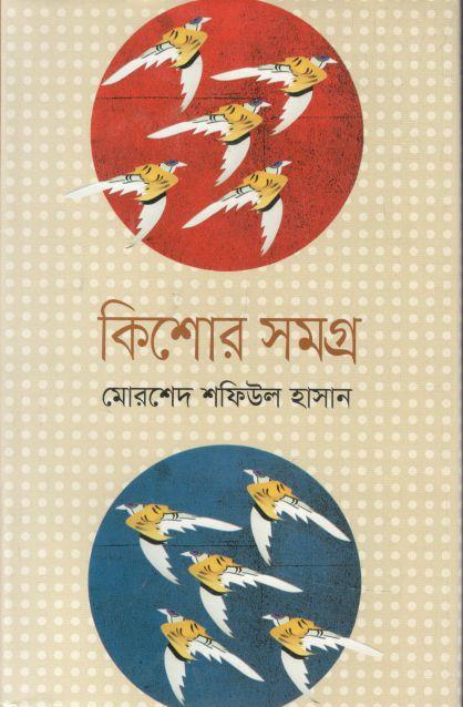 কিশোর সমগ্র (মোরশেদ শফিউল হাসান)