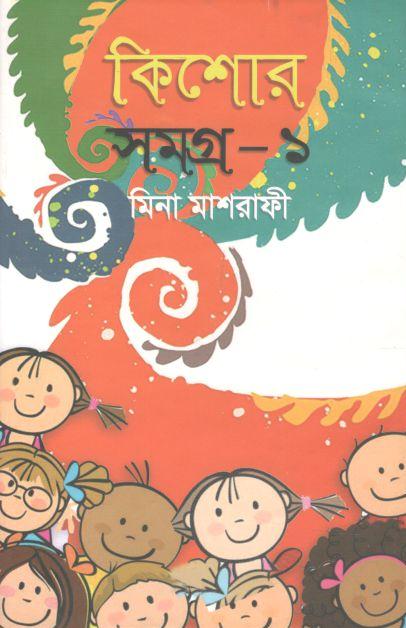 কিশোর সমগ্র ১ : মিনা মাশরাফী