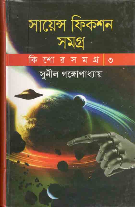 কিশোর সমগ্র ৩ : সায়েন্স ফিকশন সমগ্র