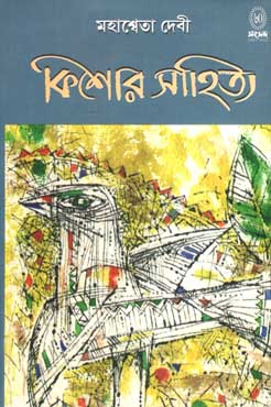 কিশোর সাহিত্য (মহাশ্বেতা দেবী)