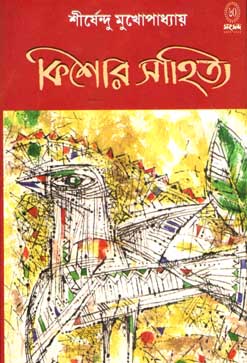 কিশোর সাহিত্য (শীর্ষেন্দু মুখোপাধ্যায়)