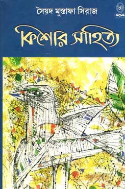 কিশোর সাহিত্য (সৈয়দ মুস্তাফা সিরাজ)