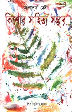 কিশোর সাহিত্য সম্ভার (আশাপূর্ণা দেবী)