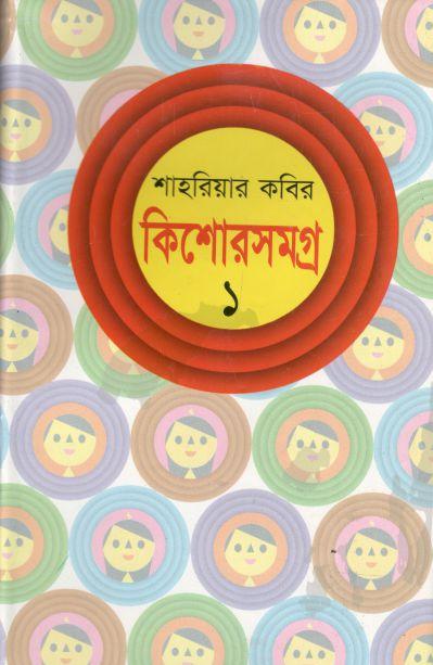 কিশোরসমগ্র ১ (শাহরিয়ার কবির)