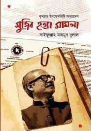 কুখ্যাত ইনডেমনিটি অধ্যাদেশ : মুজিব হত্যা মামলা