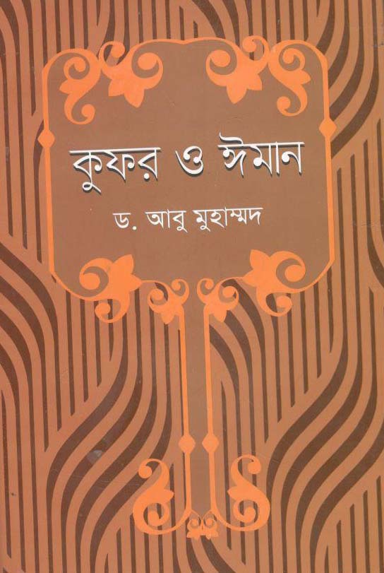 কুফর ও ঈমান