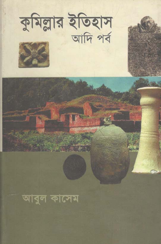 কুমিল্লার ইতিহাস (আদি পর্ব)