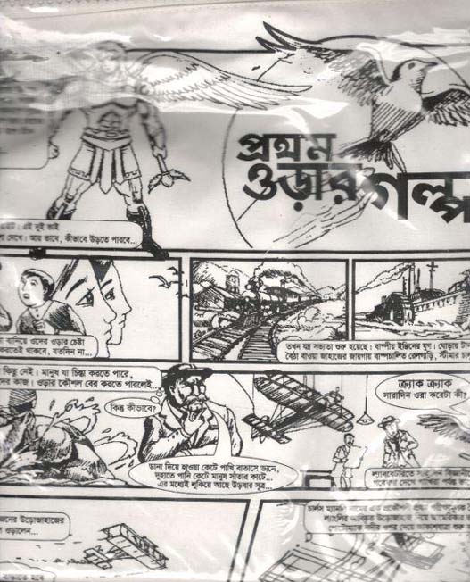 কুশন ব্যাগ : প্রথম উড়ার গল্প