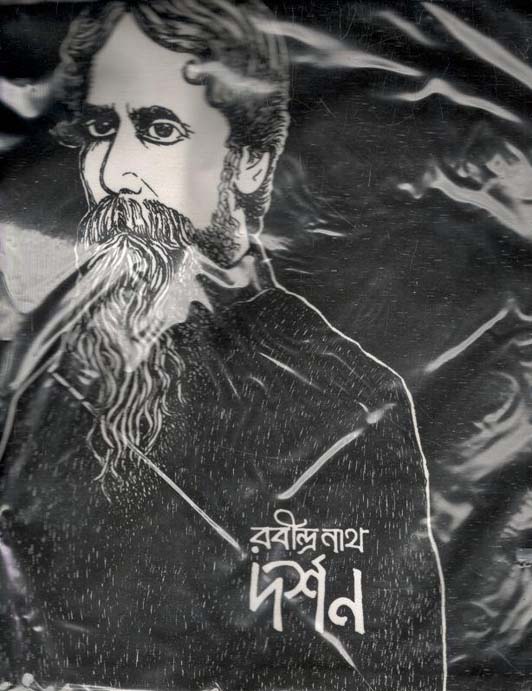 কুশন ব্যাগ : রবীন্দ্রনাথ দর্শন