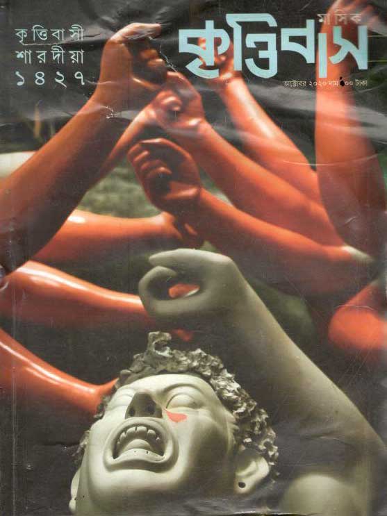 কৃত্তিবাস : অক্টোবর ২০২০ (শারদীয়া সংখ্যা ১৪২৭)