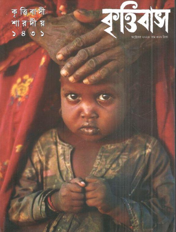 কৃত্তিবাস : শারদীয় ১৪৩১ (অক্টোবর ২০২৪)