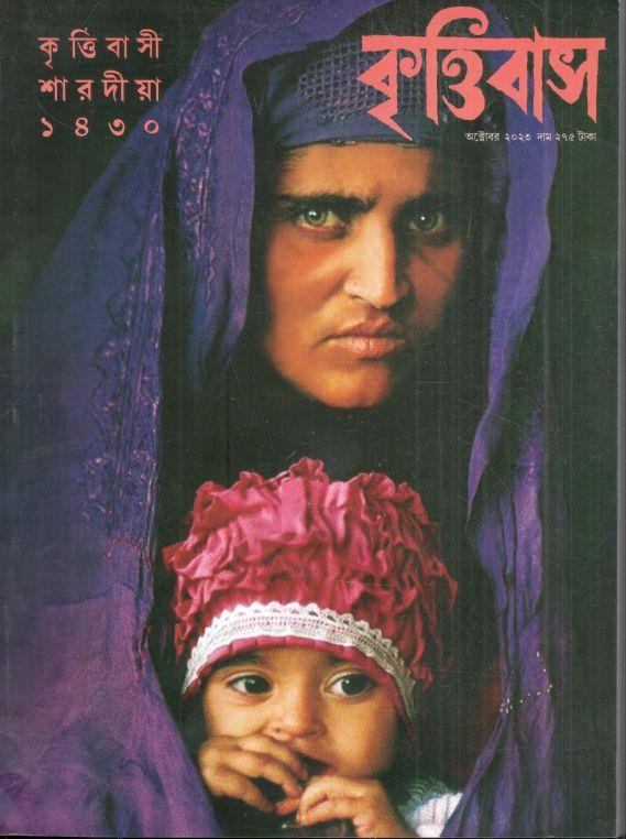 কৃত্তিবাস : শারদীয়া ১৪৩০  (অক্টোবর ২০২৩)