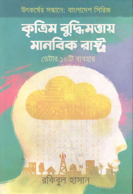 কৃত্রিম বুদ্ধিমত্তায় মানবিক রাষ্ট্র