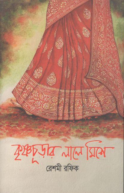 কৃষ্ণচূড়ার লালে মিশে