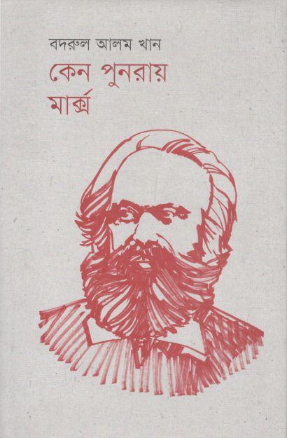 কেন পুুনরায় মার্ক্স