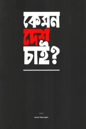 কেমন দেশ চাই?