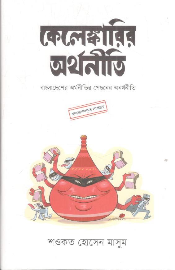কেলেঙ্কারির অর্থনীতি : বাংলাদেশের অর্থনীতির পেছনের অর্থনীতি