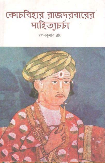 কোচবিহার রাজদরবারের সাহিত্যচর্চা